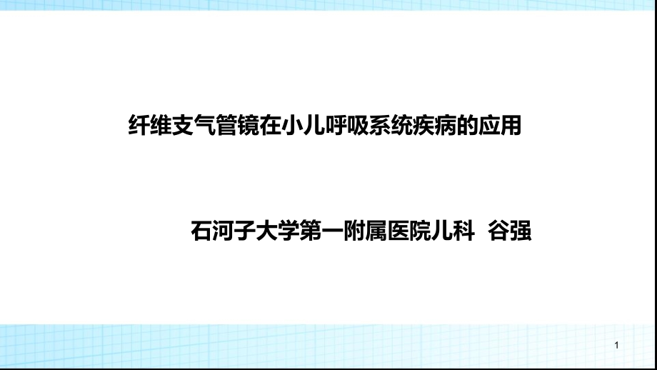 纤维支气管镜在小儿呼吸系统疾病应用课件_第1页