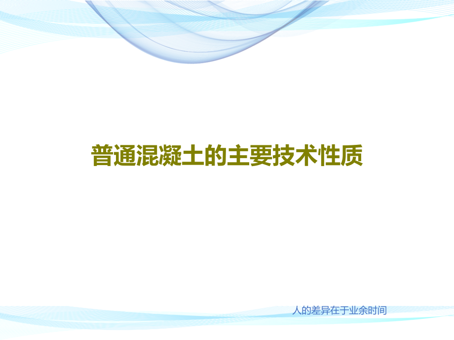 普通混凝土的主要技术性质教学课件_第1页