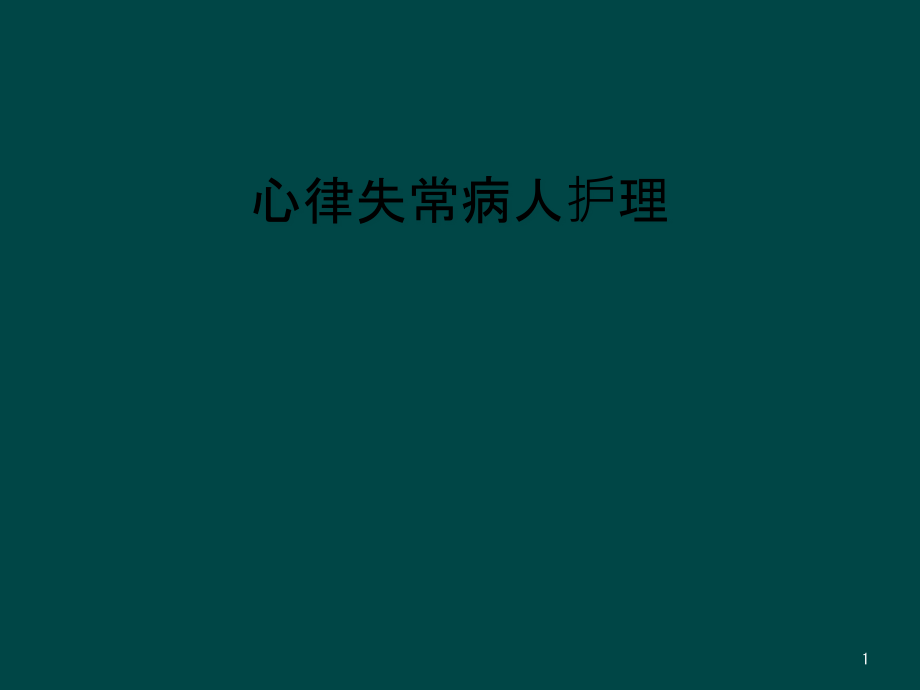 心律失常病人护理课件_第1页