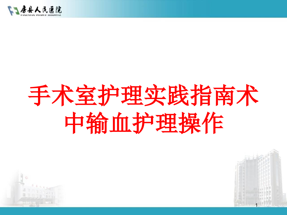 手术室护理实践指南术中输血护理操作培训ppt课件_第1页