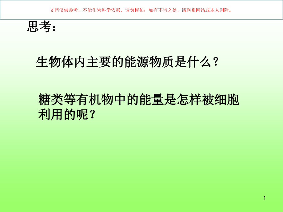 探究酵母菌细胞呼吸的方式实验培训ppt课件_第1页