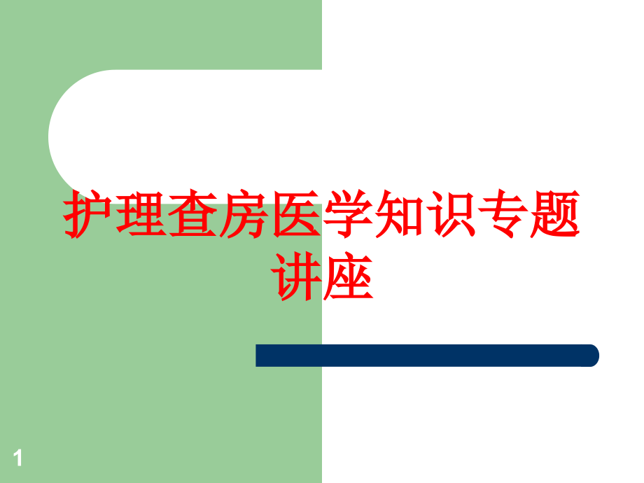 护理查房医学知识专题讲座培训ppt课件_第1页