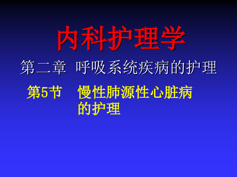 慢性肺心病患者的护理教材课件_第1页