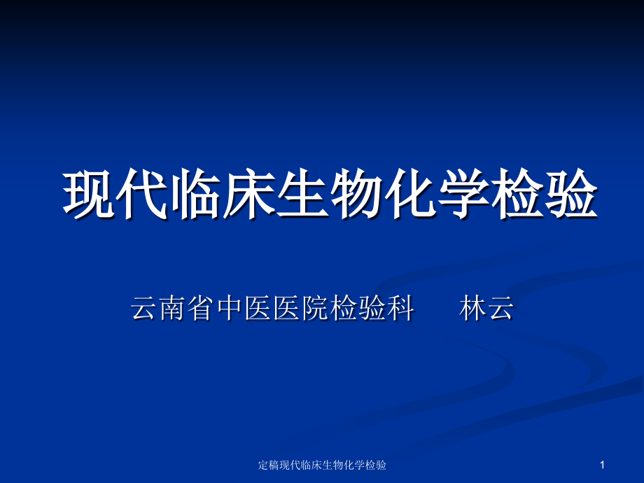 现代临床生物化学检验ppt课件_第1页