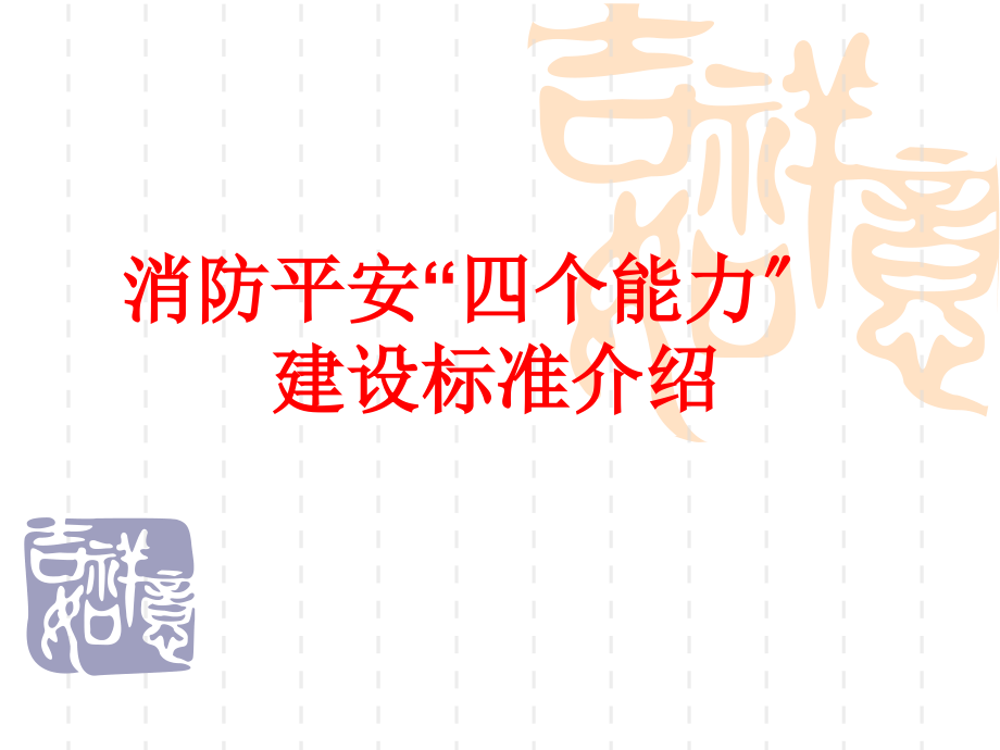 消防安全四个能力建设标准介绍_第1页