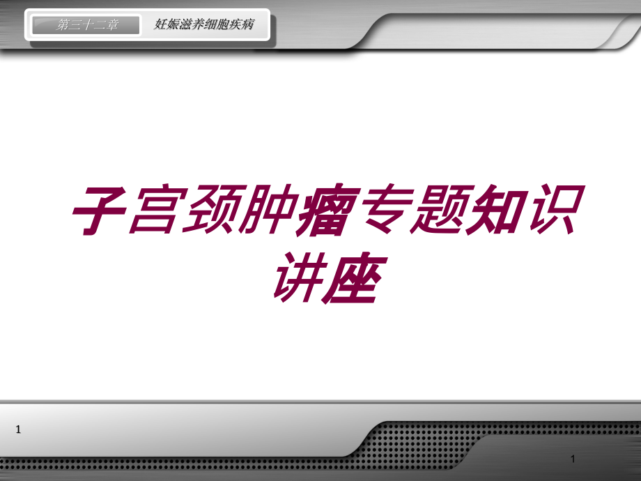 子宫颈肿瘤专题知识讲座培训ppt课件_第1页