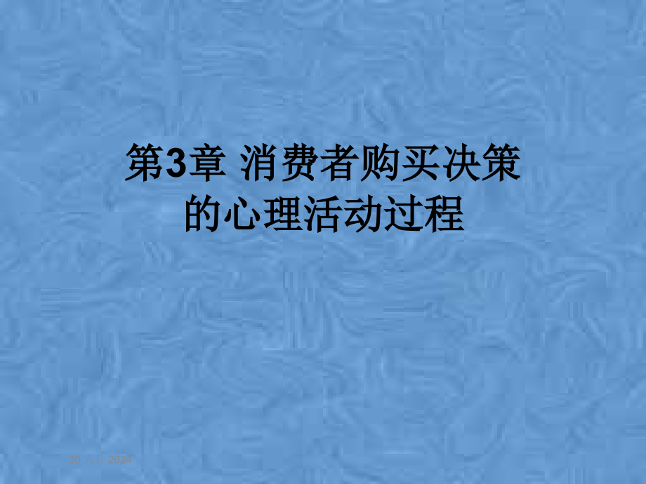 第3章-消费者购买决策的心理活动过程课件_第1页