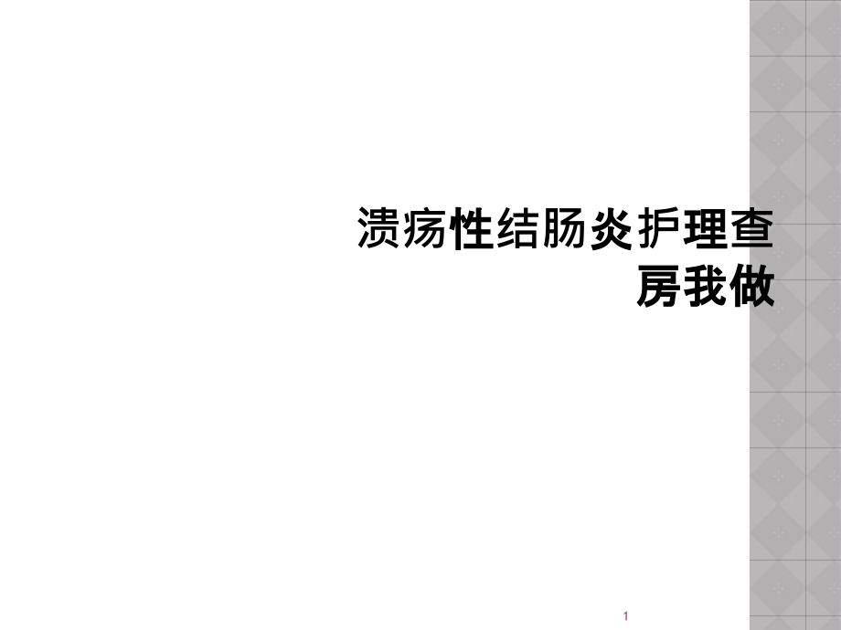 溃疡性结肠炎护理查房我做课件_第1页