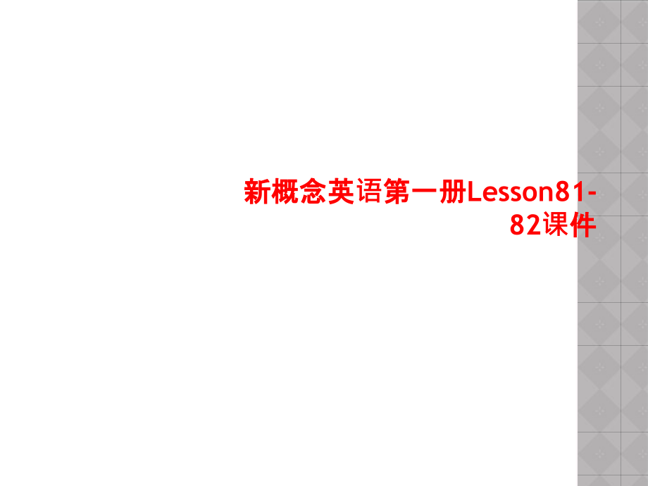 新概念英语第一册Lesson81-82课件_第1页