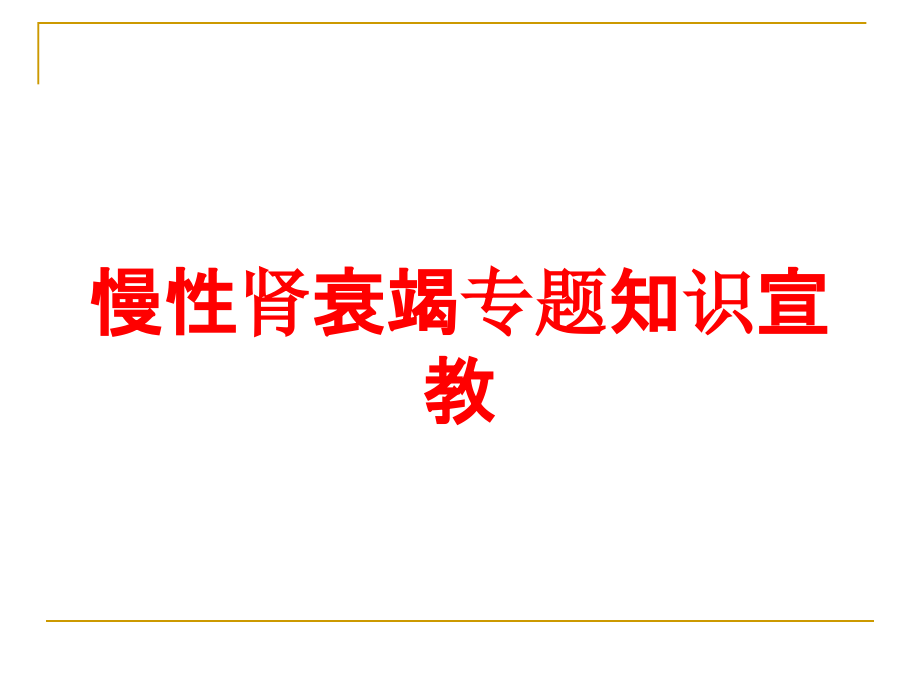 慢性肾衰竭专题知识宣教培训ppt课件_第1页