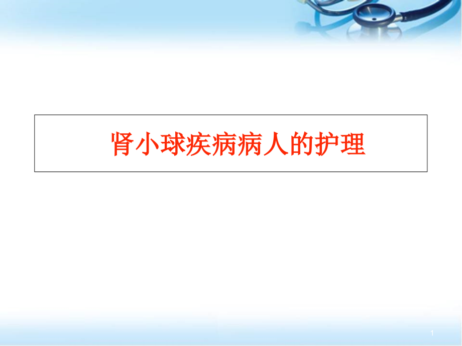 肾小球疾病病人的护理培训 医学ppt课件_第1页