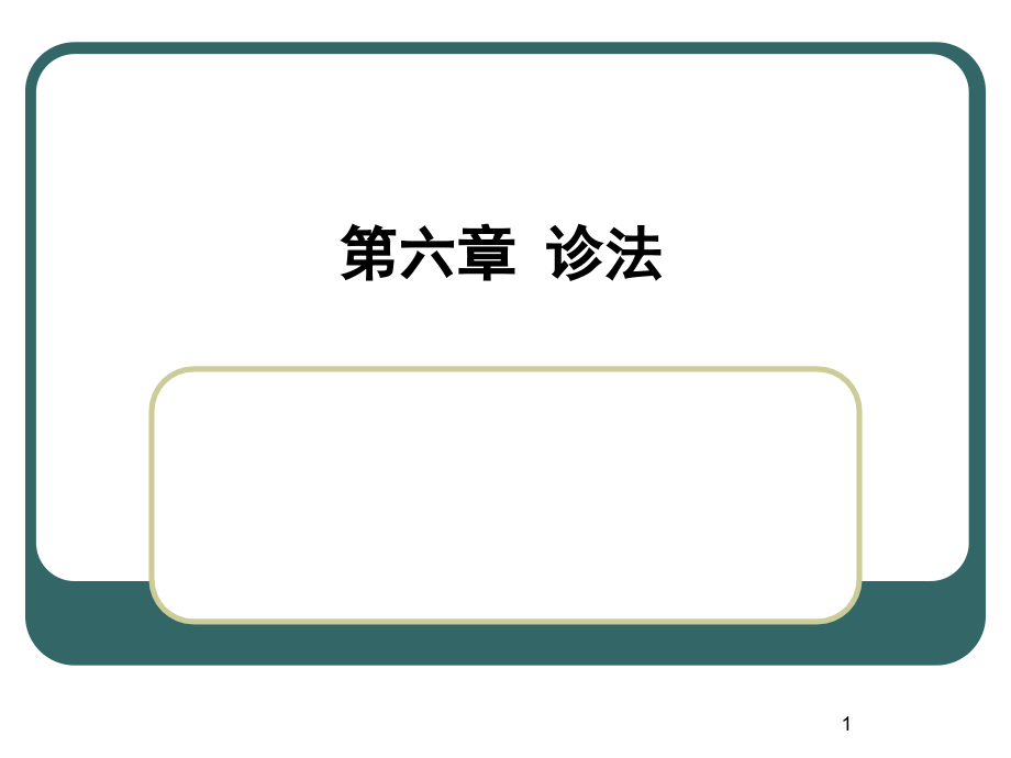 某大学动物科技学院中兽医学ppt课件--第六章_第1页