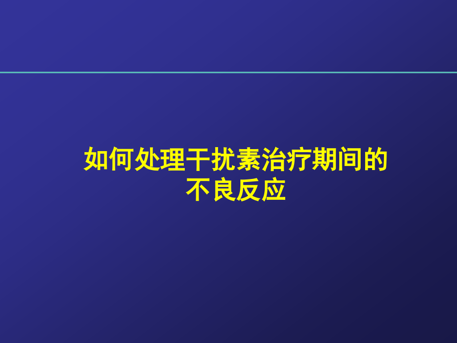 正确处理派罗欣治疗期间的不良反应课件_第1页