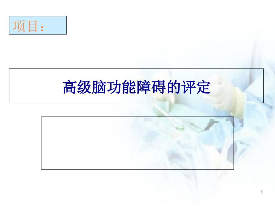 高级脑功能评定培训 医学ppt课件_第1页