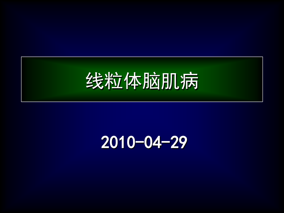 线粒体脑肌病课件_第1页