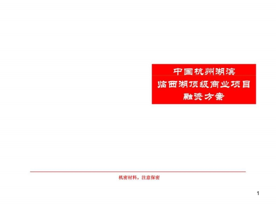 杭州西湖顶级商业地块项目课件_第1页