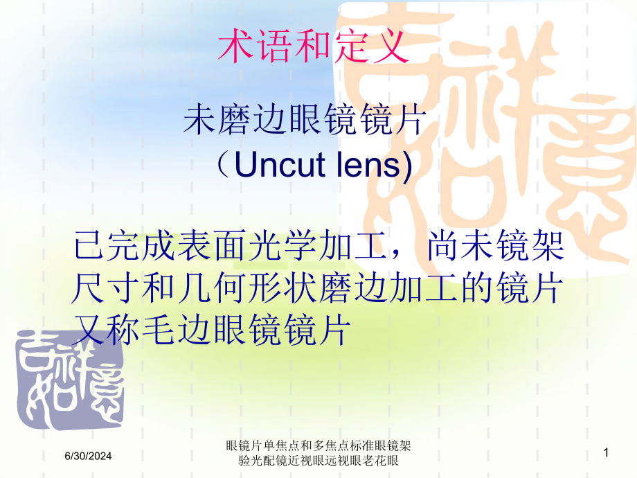 眼镜片单焦点和多焦点标准眼镜架验光配镜近视眼远视眼老花眼培训ppt课件_第1页