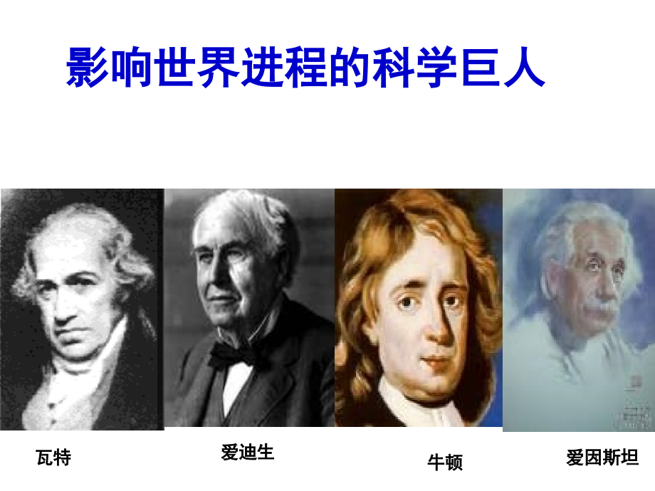 影响世界发展进程的科学巨人课件_第1页