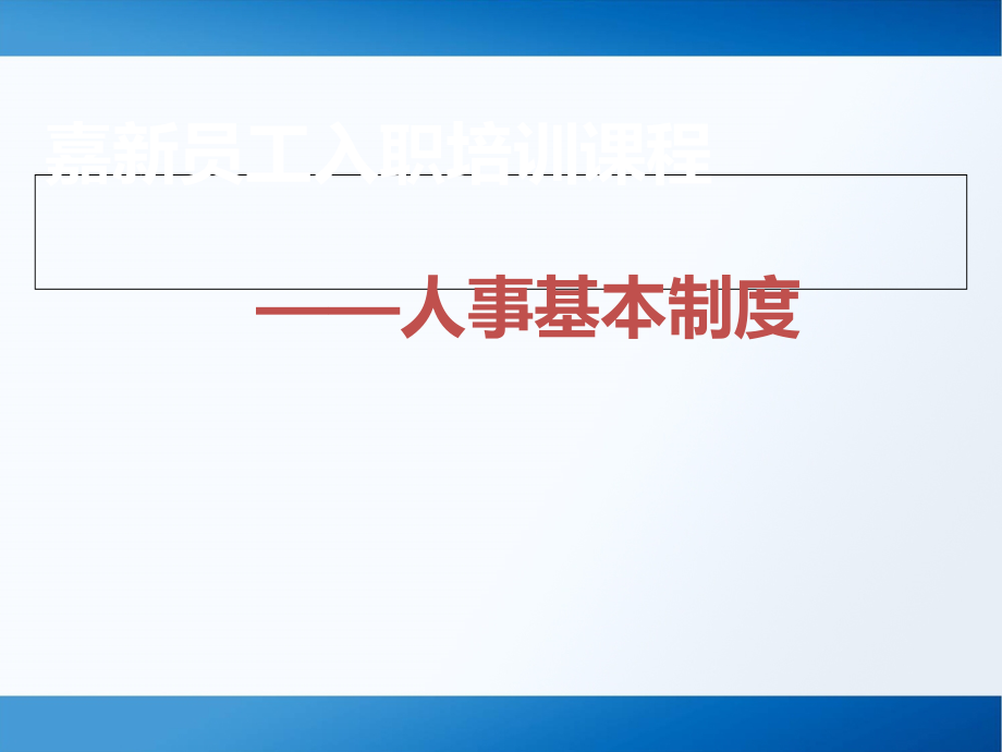 新员工入职培训课程人事基本制度课件_第1页