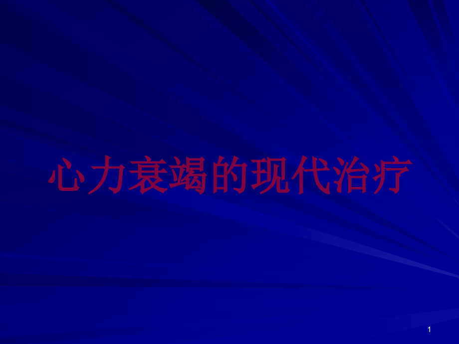 心力衰竭的现代治疗培训ppt课件_第1页