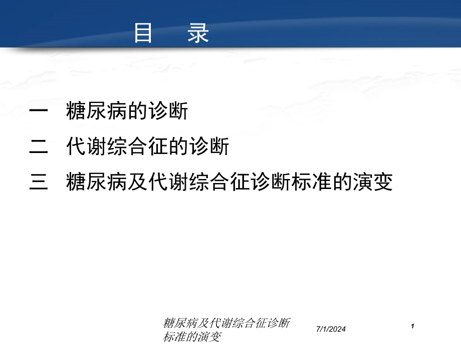 糖尿病及代谢综合征诊断标准的演变培训ppt课件_第1页