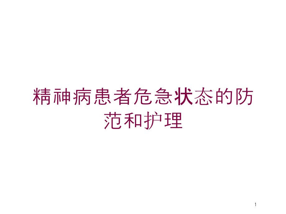 精神病患者危急状态的防范和护理培训ppt课件_第1页