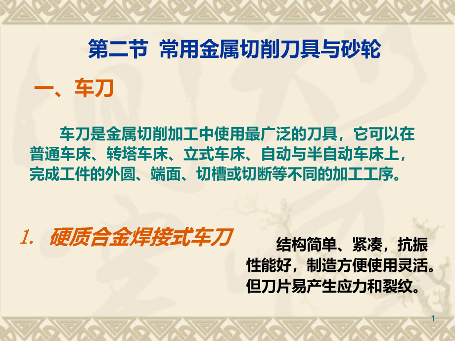 机械制造技术-常用金属切削刀具与砂轮课件_第1页