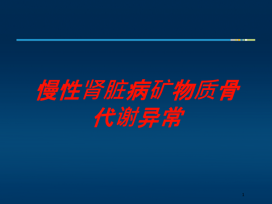 慢性肾脏病矿物质骨代谢异常培训ppt课件_第1页