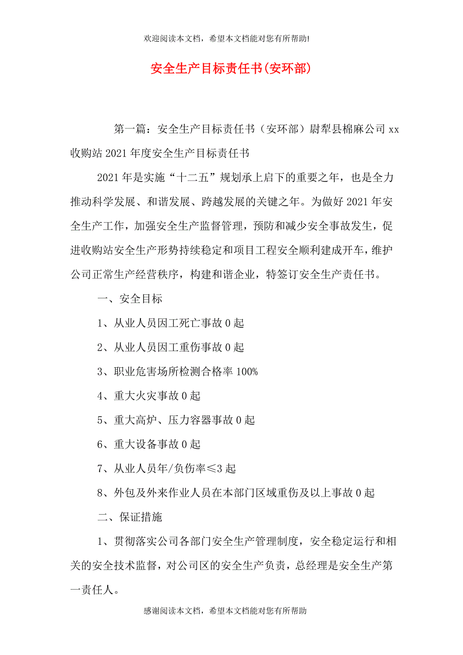 安全生产目标责任书(安环部)_第1页