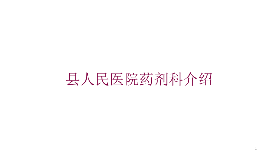 某人民医院药剂科介绍培训ppt课件_第1页