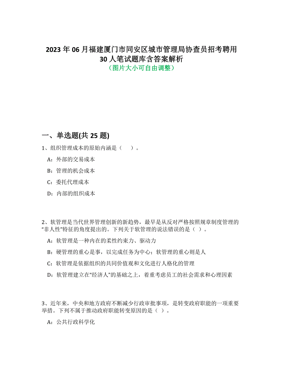 2023年06月福建厦门市同安区城市管理局协查员招考聘用30人笔试题库含答案解析-7_第1页