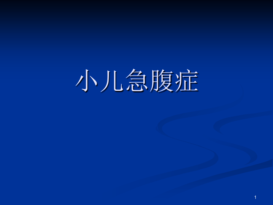 小儿急腹症培训 学习ppt课件_第1页