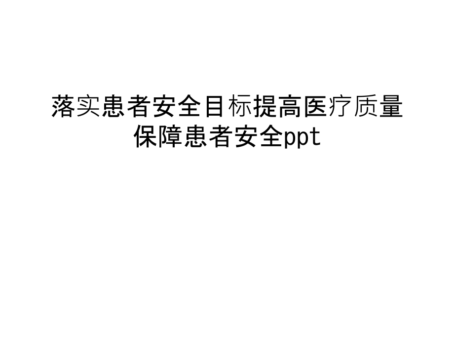 落实患者安全目标提高医疗质量保障患者安全ppt汇编课件_第1页