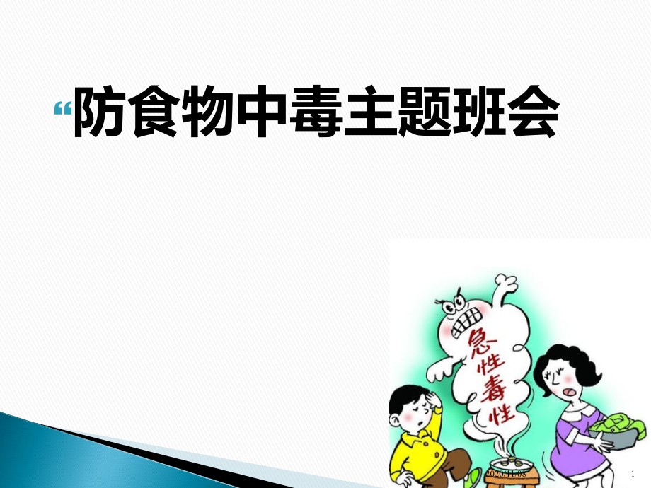 安全主题班会-《防食物中毒主题班会》教学ppt课件_第1页