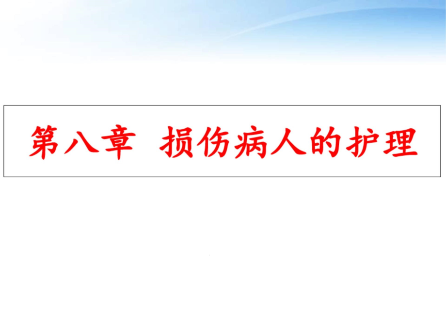 第九章-外科损伤病人的护理课件_第1页