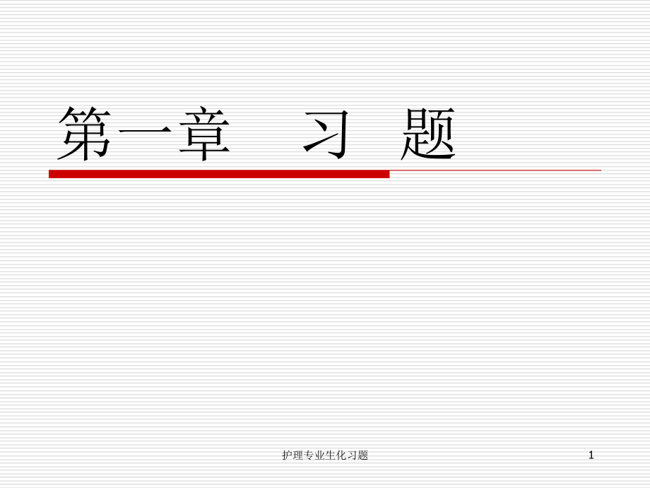 护理专业生化习题ppt课件_第1页