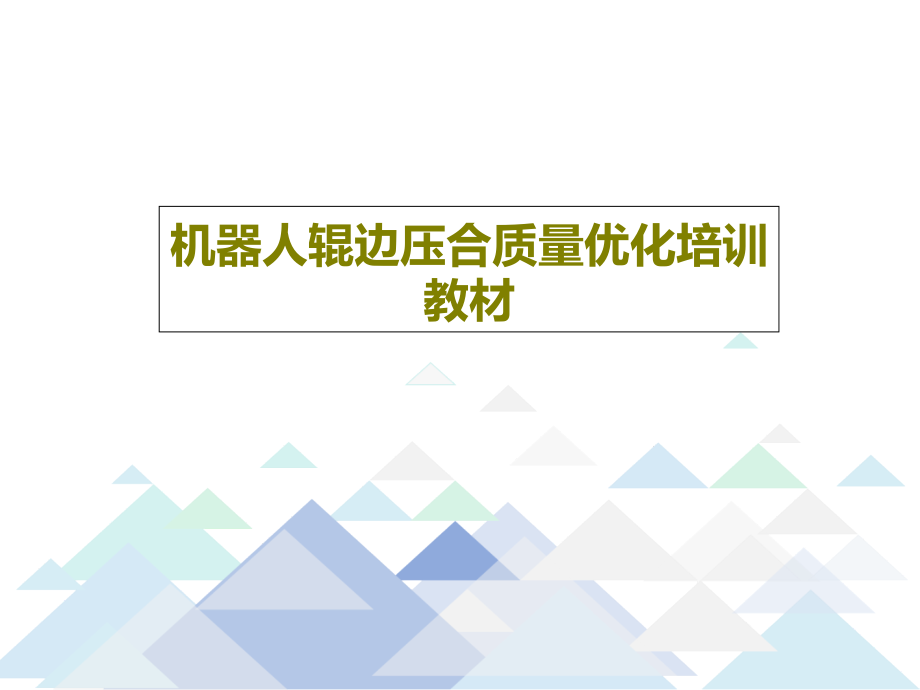 机器人辊边压合质量优化培训教材教学课件_第1页