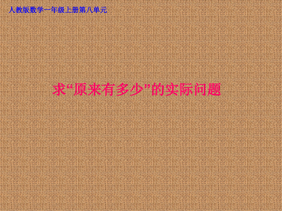 新人教版一年级数学上册第八单元求原来是多少的实际问题课件_第1页