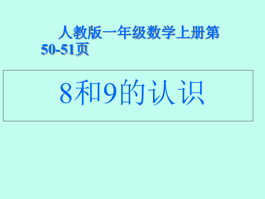 新人教版一年级数学8和9的认识-2课件_第1页