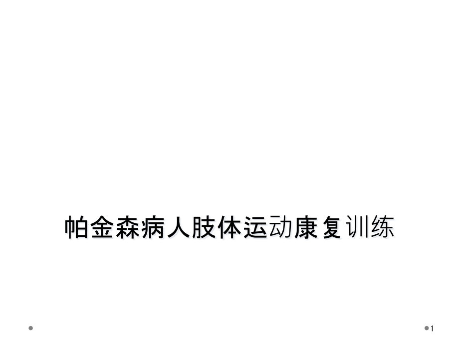 帕金森病人肢体运动康复训练课件_第1页