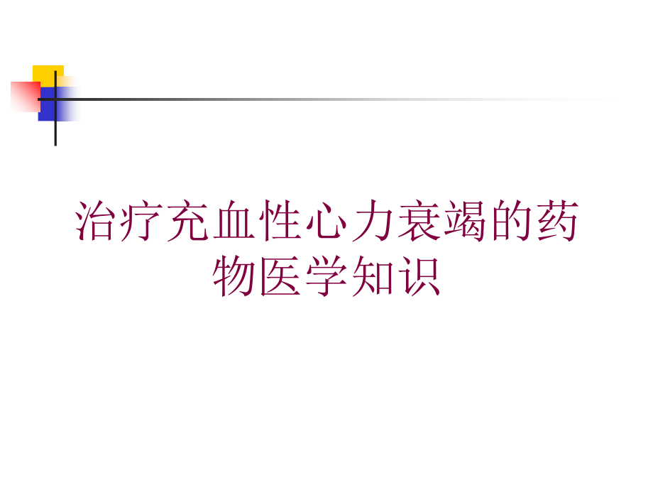 治疗充血性心力衰竭的药物医学知识培训ppt课件_第1页