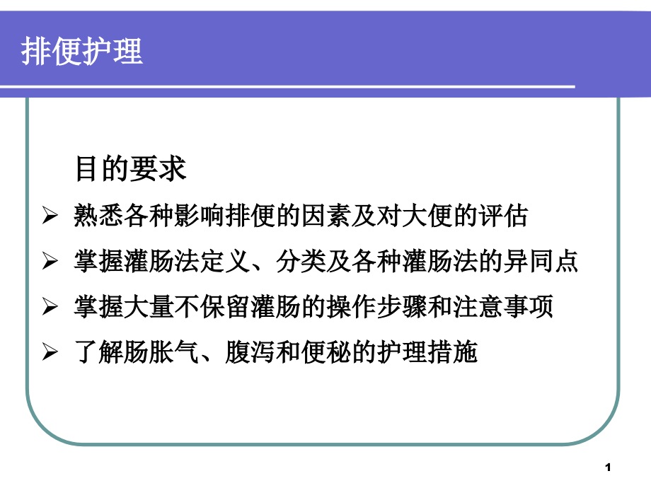 掌握大量不保留灌肠操作步骤和注意事项了解肠胀气课件_第1页