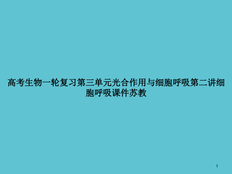 高考生物一轮复习第三单元光合作用与细胞呼吸第二讲细胞呼吸苏教课件_第1页