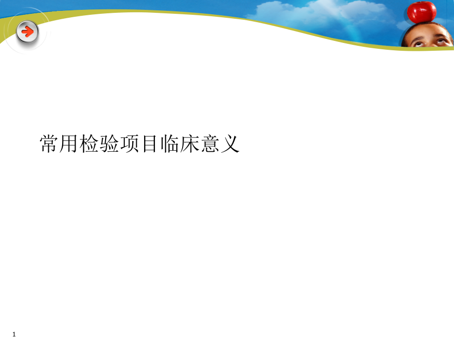 常用检验项目临床意义课件_第1页