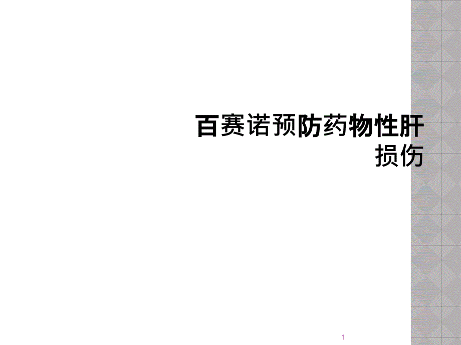 百赛诺预防药物性肝损伤课件_第1页