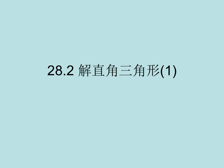 282解直角三角形(1)课件_第1页