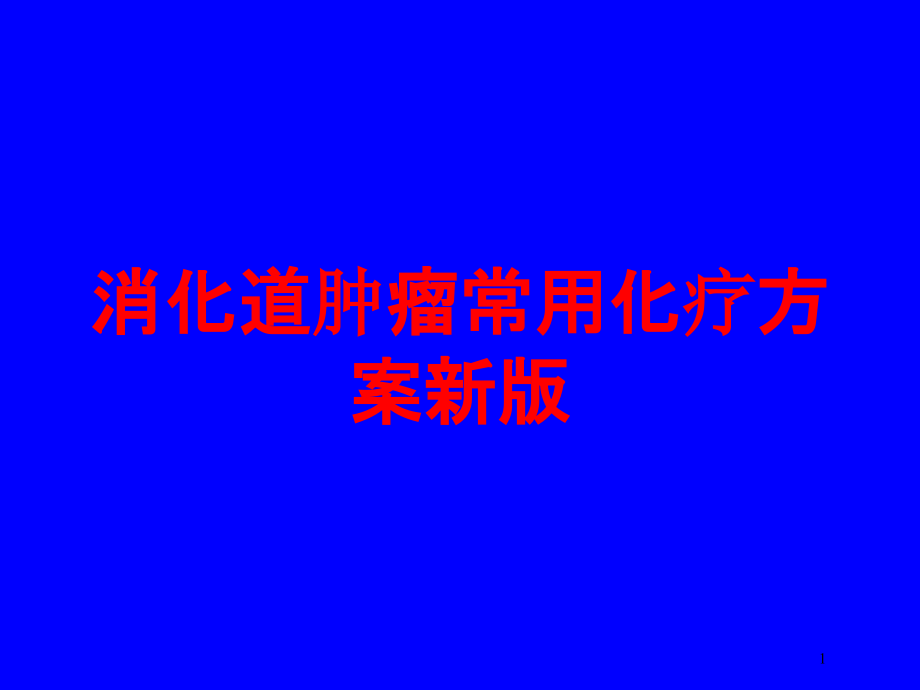 消化道肿瘤常用化疗方案新版培训ppt课件_第1页