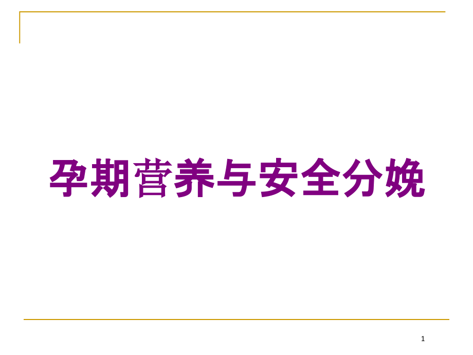 孕期营养与安全分娩培训ppt课件_第1页