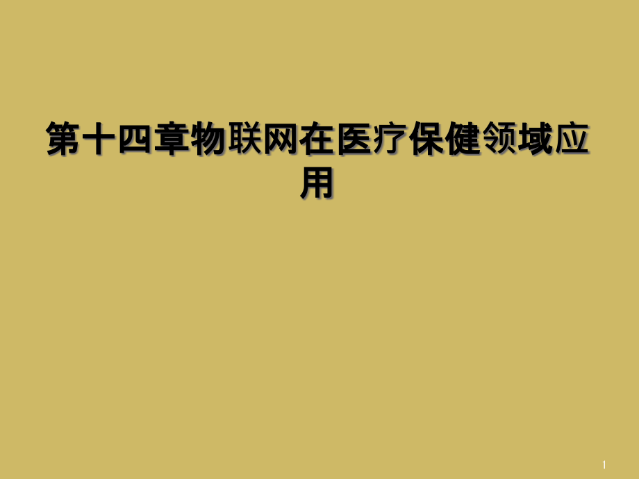 第十四章物联网在医疗保健领域应用课件_第1页