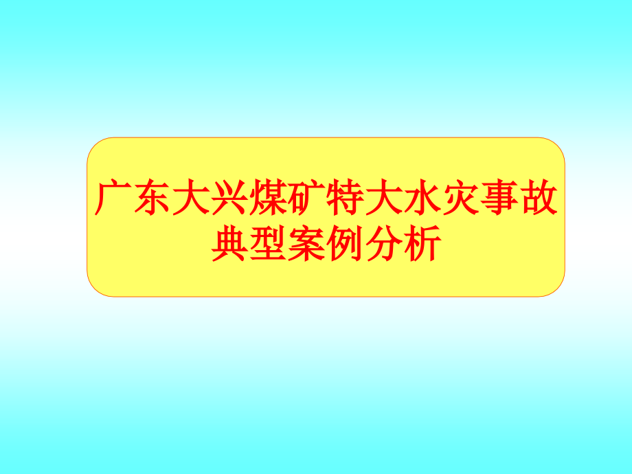 煤矿特大水灾事故典型案例分析_第1页